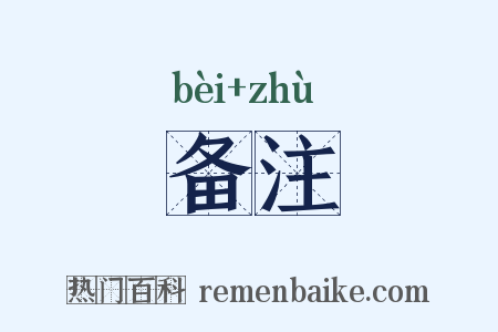 备注是什么意思的图片